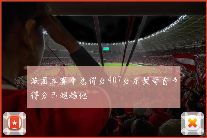 浓眉本赛季总得分407分东契奇首节得分已超越他