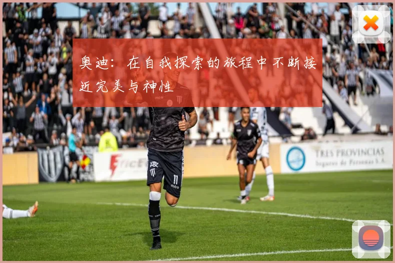 奥迪：在自我探索的旅程中不断接近完美与神性