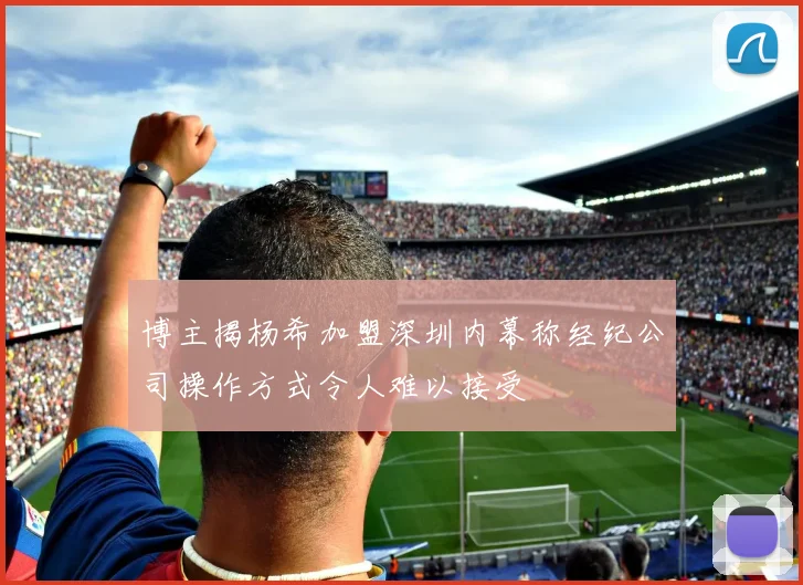 博主揭杨希加盟深圳内幕称经纪公司操作方式令人难以接受