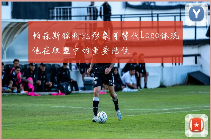 帕森斯称科比形象可替代Logo体现他在联盟中的重要地位