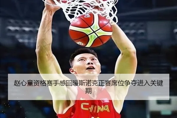 赵心童资格赛手感回暖斯诺克正赛席位争夺进入关键期